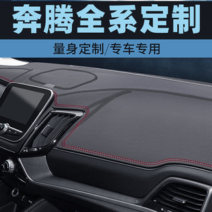 奔腾B30奔腾B30EV奔腾B50中控台防晒垫仪表台避光垫工作台垫前台