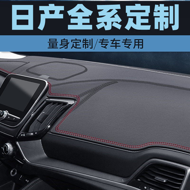 适用日产阳光风雅玛驰汽车仪表台防晒垫中控台避光垫防滑工作台垫