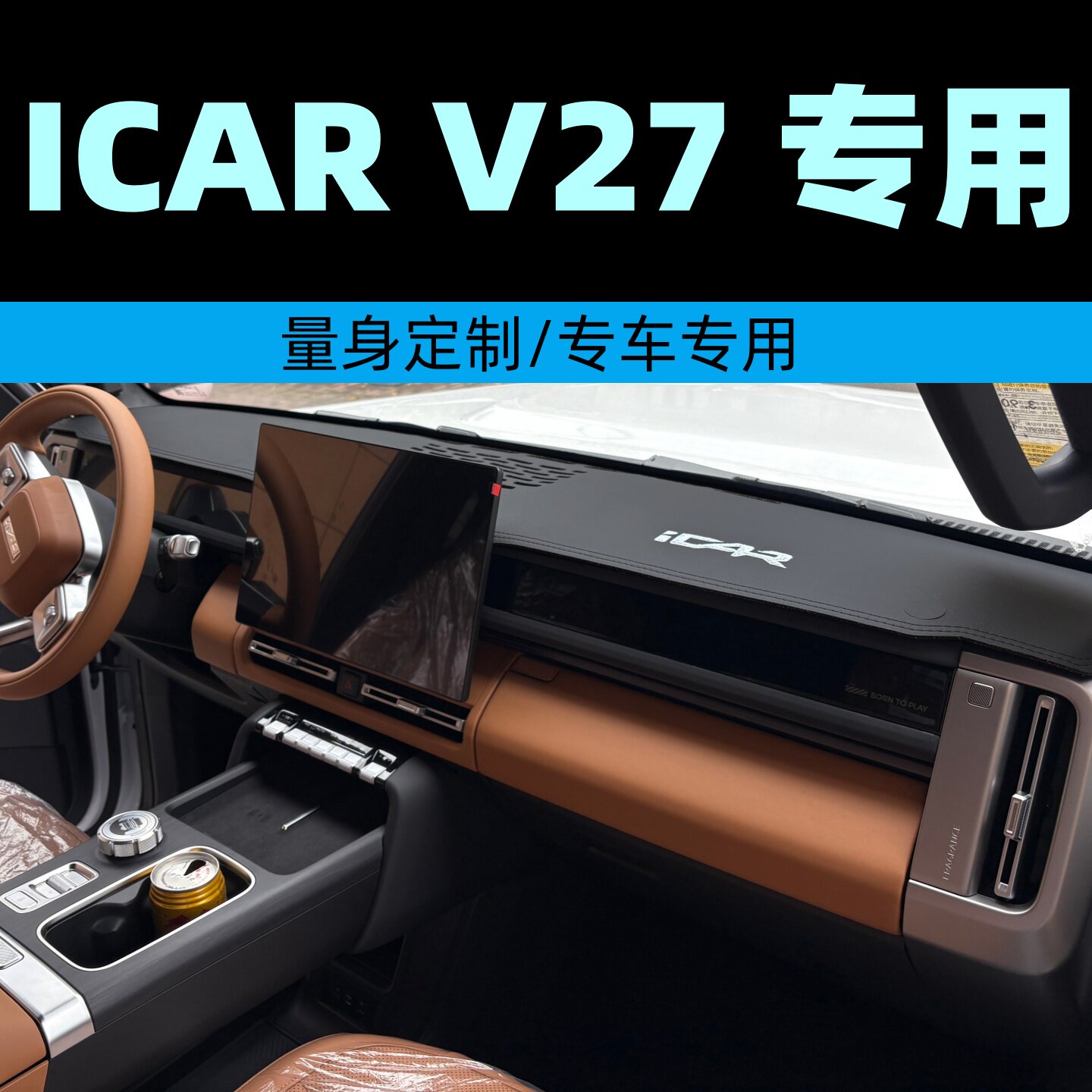 奇瑞ICAR V27专用避光垫汽车仪表台垫四季遮光垫工作台垫防晒垫