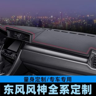 AX4仪表台避光垫工作台防晒垫中控台垫遮光垫碳纤皮 东风风神AX3