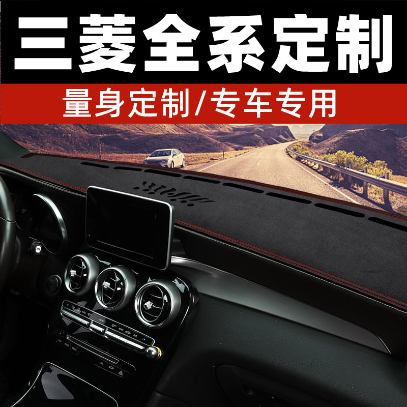 三菱翼神/蓝瑟/欧蓝德/奕歌中控台防晒垫仪表台避光垫工作台垫前