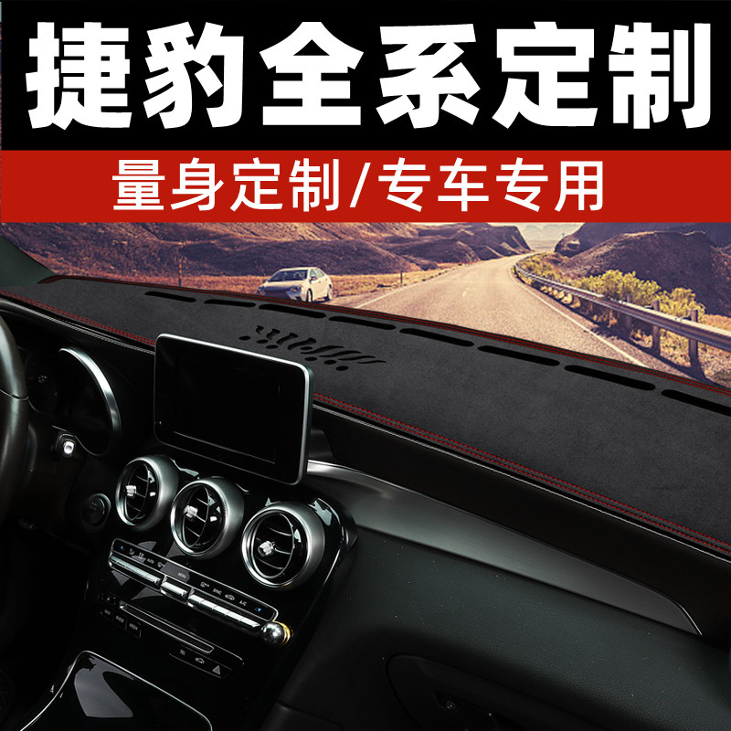 捷豹XF捷豹XFL中控台防晒垫仪表台避光垫工作台垫前台垫铺垫