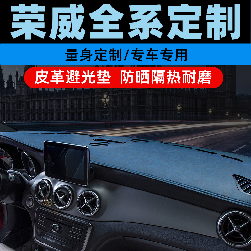 荣威350荣威550中控台防晒垫仪表盘避光垫工作台垫遮光垫前台垫