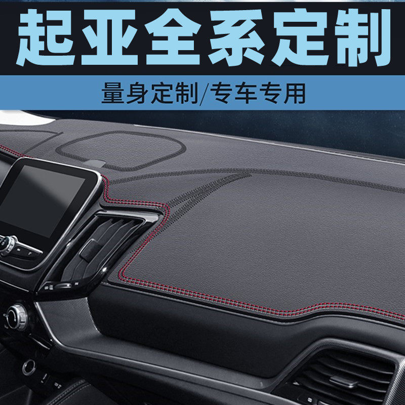 起亚智跑ACE福瑞迪速迈仪表台防晒垫中控台避光垫防滑工作台垫