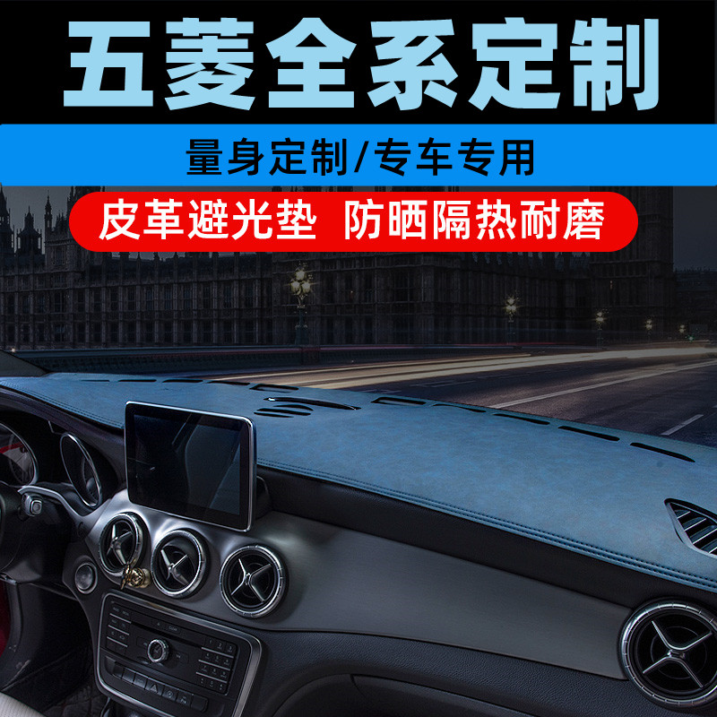 五菱宏光荣光V/S3中控台防晒垫仪表盘避光垫工作台垫遮光垫前台垫