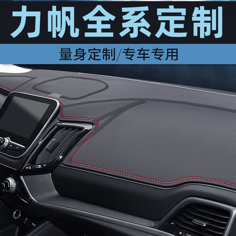 力帆X50 X60 X80力帆320中控台防晒垫仪表台避光垫工作台垫前台垫