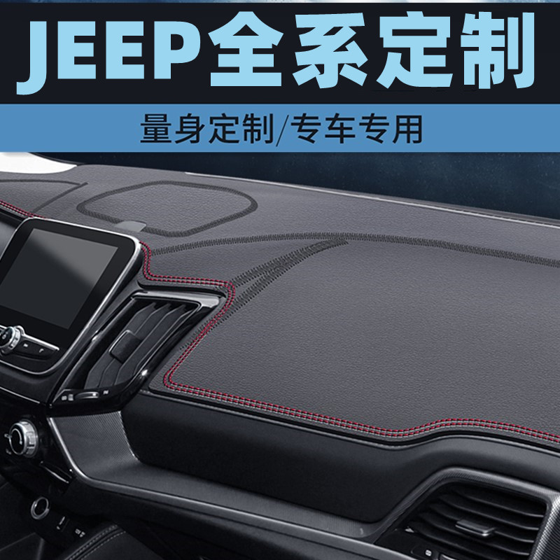 JEEP牧马人自由光自由侠仪表台防晒垫中控台避光垫工作台垫防滑