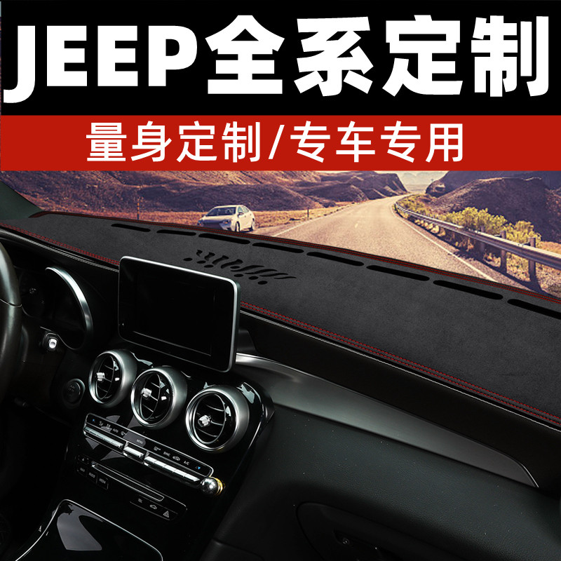 JEEP自由客自由光自由侠中控台防晒垫仪表台避光垫工作台垫前台垫