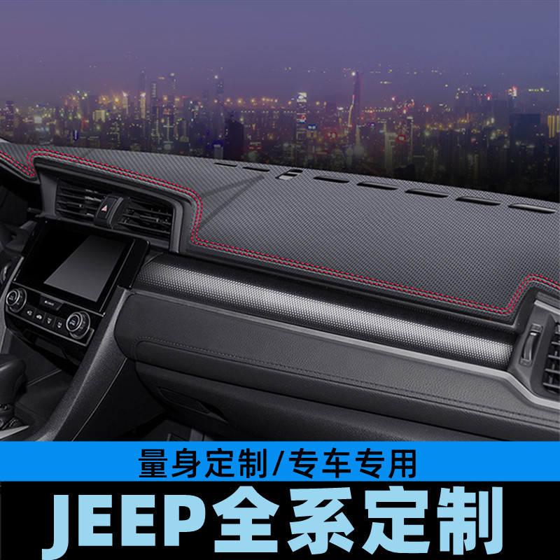 JEEP指南者大切诺基仪表台避光垫工作台防晒垫中控台垫遮光垫碳纤