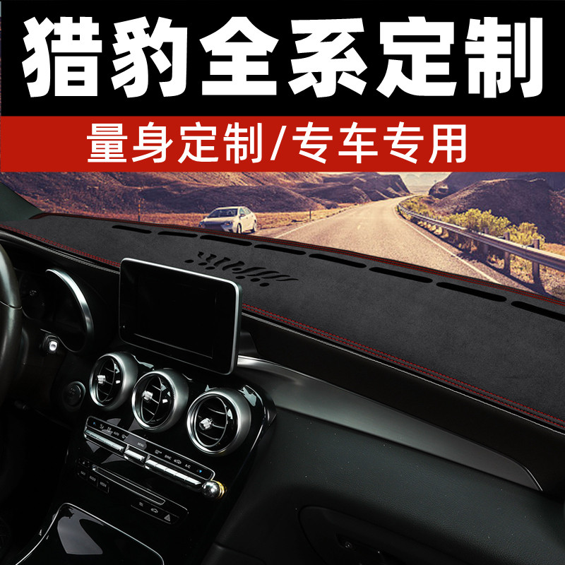 猎豹黑金刚/奇兵/6481中控台防晒垫仪表台避光垫工作台垫前台垫铺