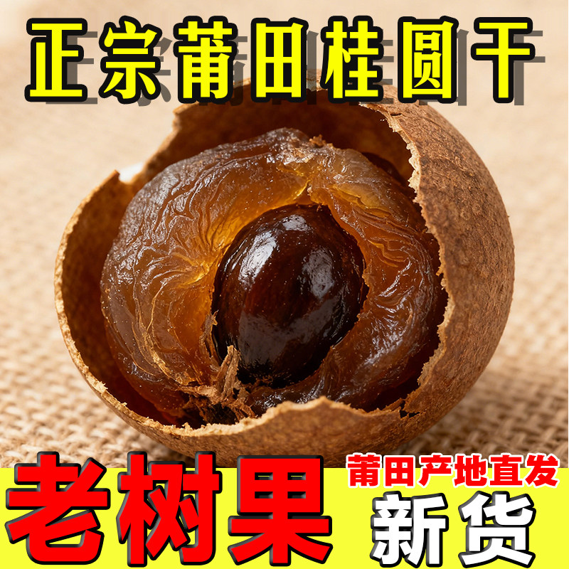 【莆田老树桂圆干】2025年福建莆田农家特产新鲜带壳大龙眼干,粮油调味/速食/干货/烘焙,桂圆干/龙眼,淘宝优惠券,粉丝福利购,淘宝优惠卷