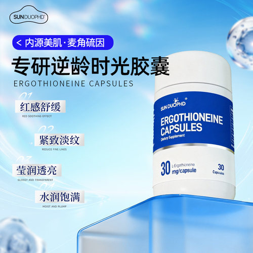 SUNDUOPHD朵博士麦角硫因小蓝瓶