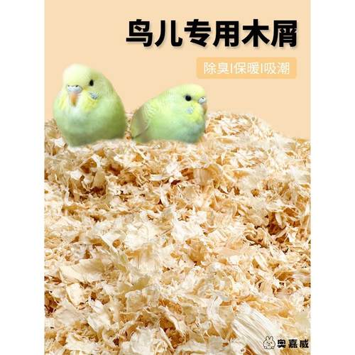 鹦鹉专用木屑刨花虎皮玄凤繁殖箱垫料鸟窝鸟
