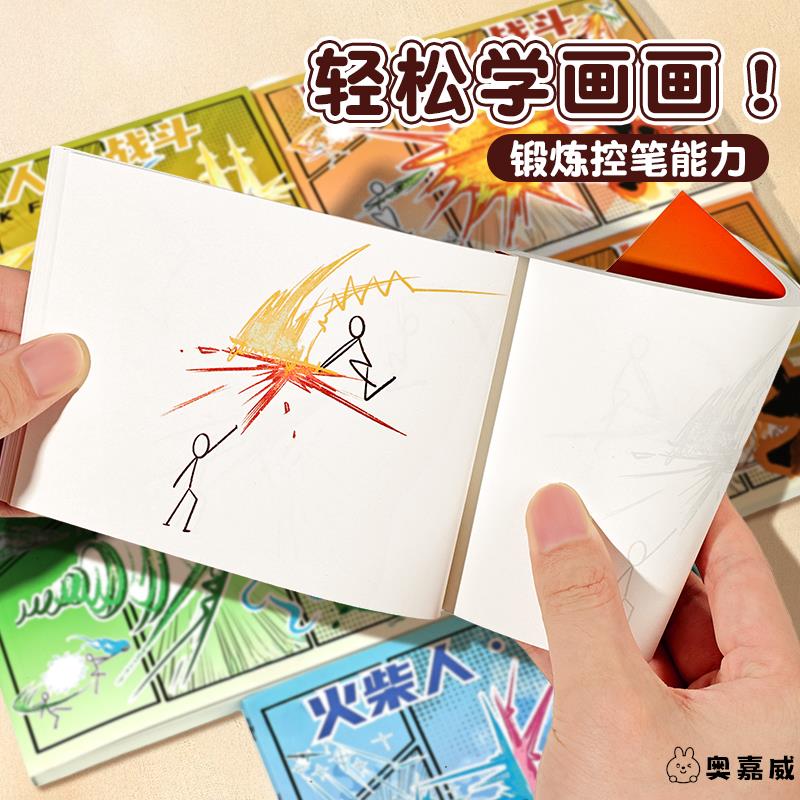 火柴人格斗手翻画绘画本男孩教程书元素画描
