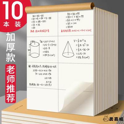 数学草稿本小学生用三年级分区草稿纸演草本验算打草考研专用高中初中生大学生笔记本子牛皮纸可撕空白加厚白