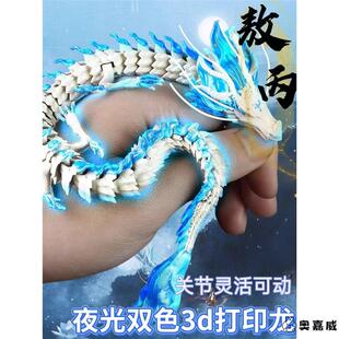 夜光3D打印龙玩具敖丙全关节可动 中国龙模型摆件六一儿童节礼物