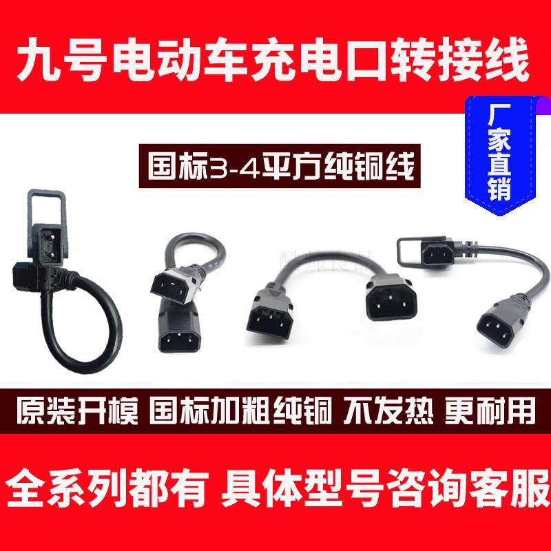 小米9号九号电动车配件电瓶车ABCNE全系列改装充电器转接线转换头