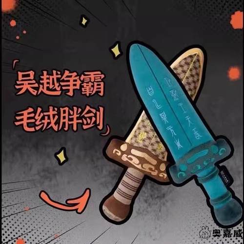 越王勾践剑毛绒可爱玩偶吴王夫差剑儿童做游