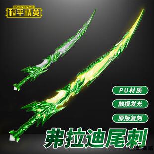 弗拉迪尾刺发光儿童礼物玩具触摸感应夜光宝剑不开刃和平精英周边