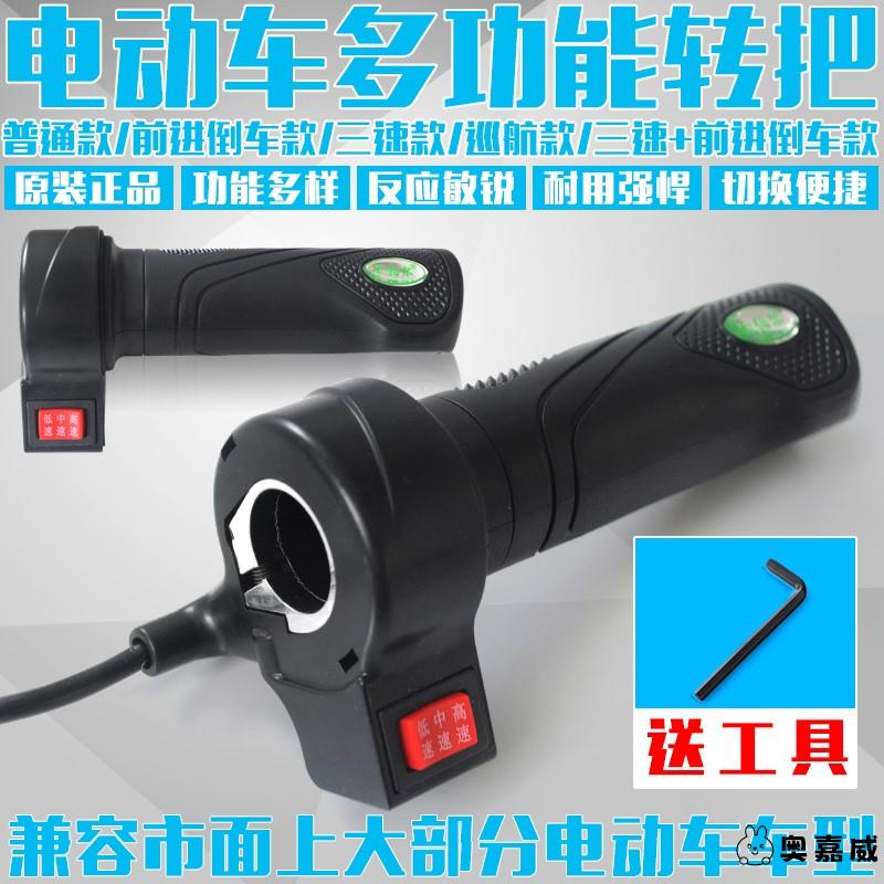 电动车调速转把总成油门把手电瓶三轮车调速器倒车三速手柄通用款