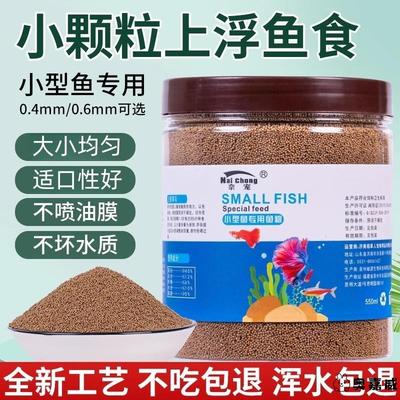小鱼饲料专用鱼食小颗粒上浮微粒孔雀斗鱼斑马鱼粮观赏小型热带鱼
