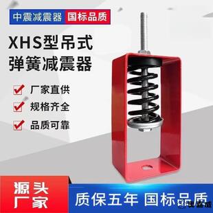 XHS型吊式弹簧减震器中央空调通风设备风机盘管吊装减震吊钩空调