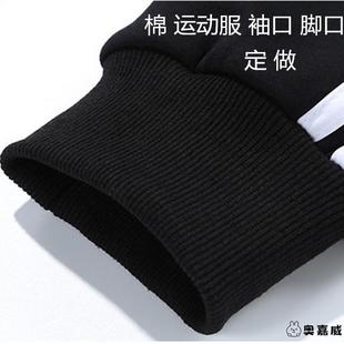 松紧收口袖口松紧边衣袖口衣袖接长裤脚收口棉罗口库边裤脚收口袖