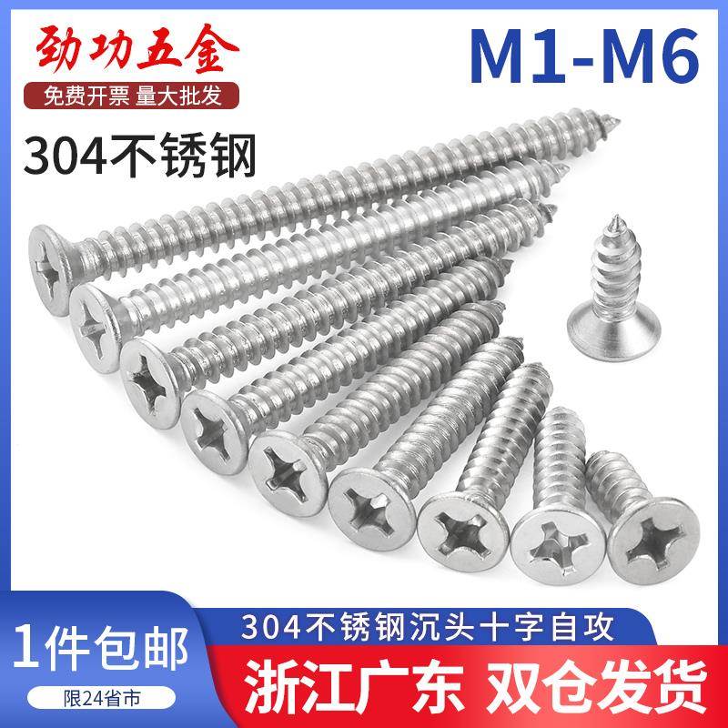 304不锈钢十字沉头自攻螺丝尖尾平头自攻螺