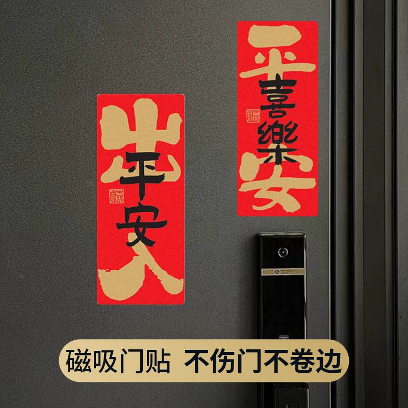 新年新居磁吸门贴开门见喜乔迁之喜春节入户