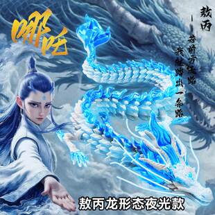 夜光3D打印龙玩具发光敖丙全关节可动中国龙四海龙王敖光敖闰摆件