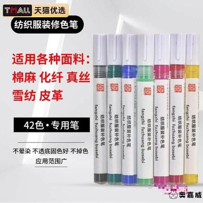 服装面料修色色差修补真丝棉麻帆布专用纺织染料服装补色笔