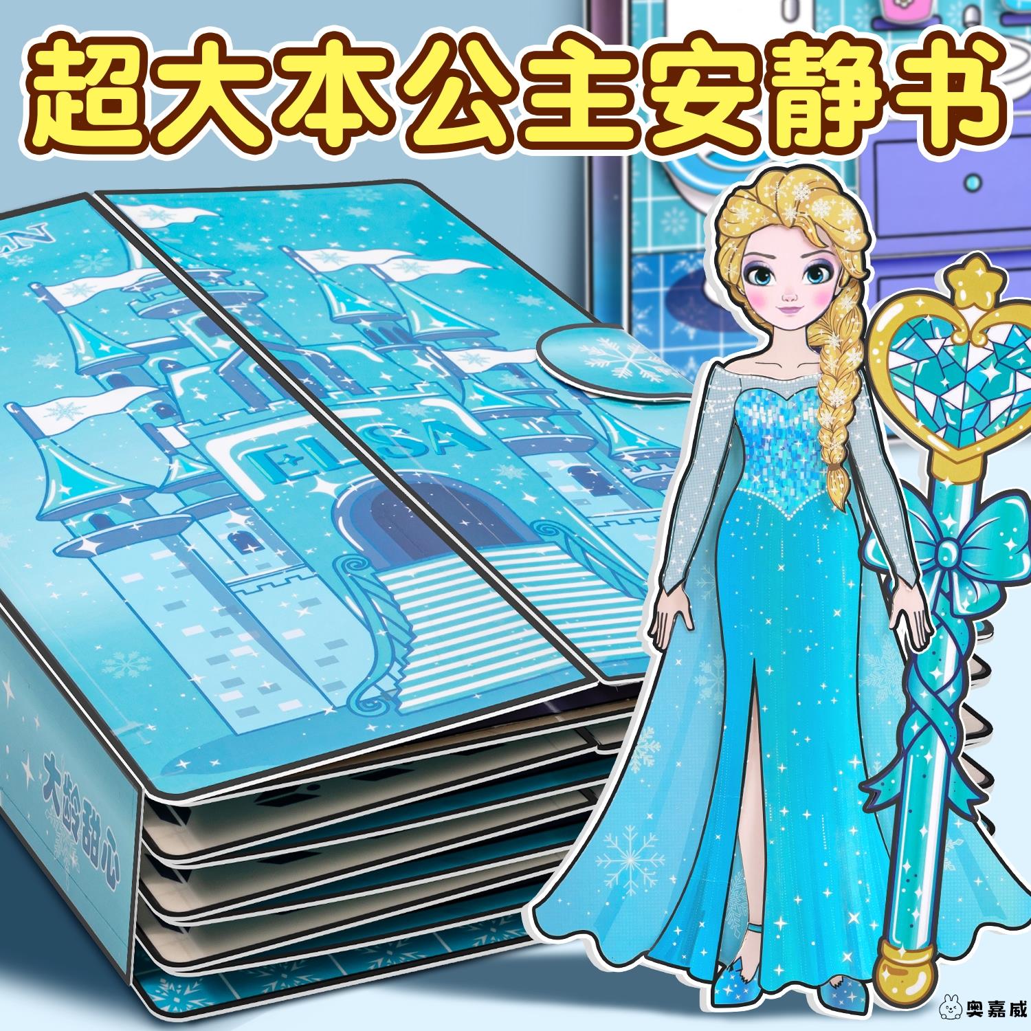 爱莎安静书新款女孩免裁剪艾莎公主小屋换装