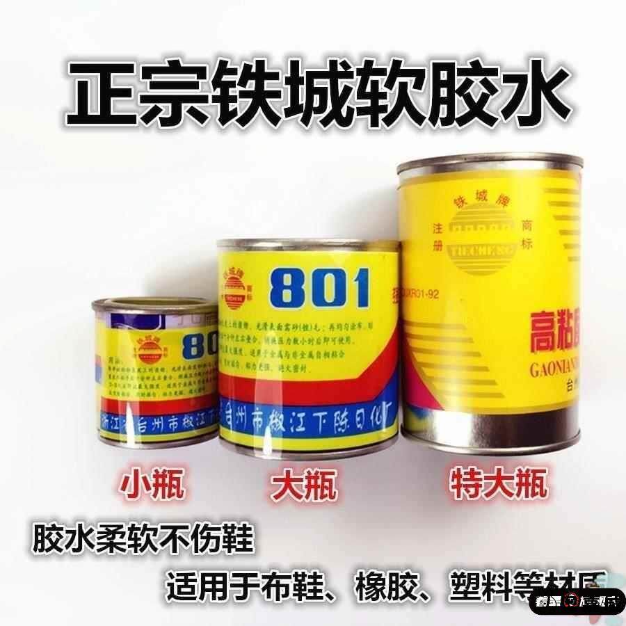 补鞋专用胶强力防水铁城801胶粘鞋底胶水木材布料皮革车胎修氯丁胶