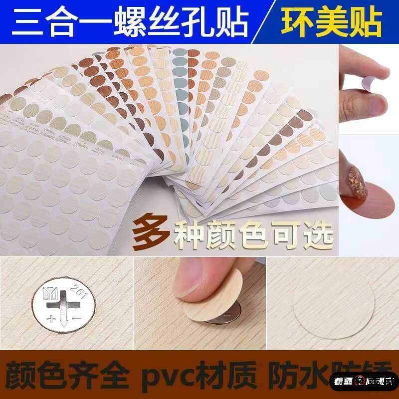 螺丝孔遮盖贴自粘封口家具衣柜子遮丑防尘环美贴三合一螺孔美容贴,住宅家具,家具纸,淘宝优惠券,粉丝福利购,淘宝优惠卷