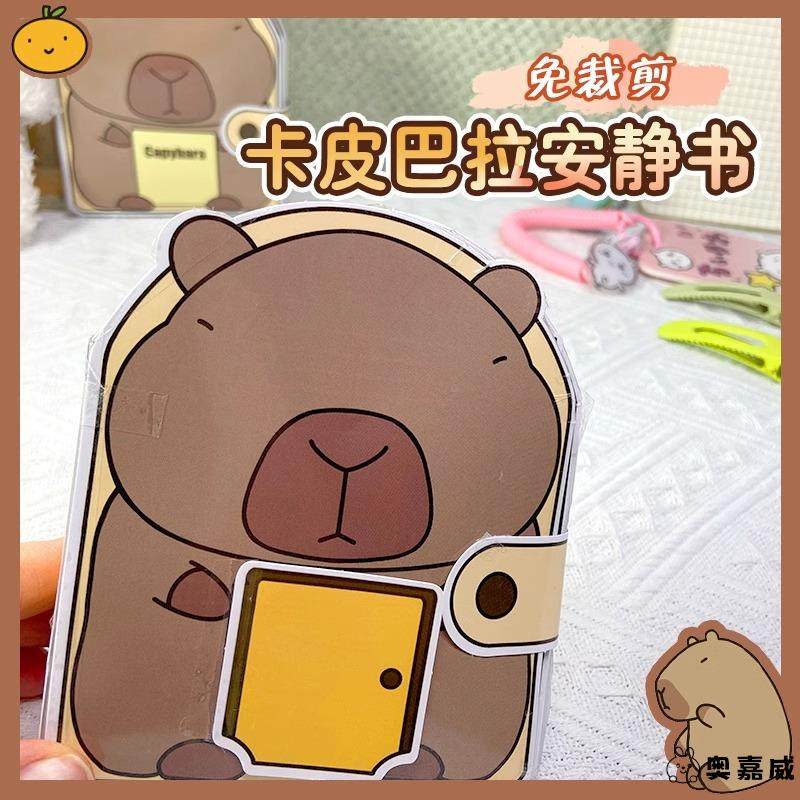 卡皮巴拉安静书新款男孩女孩免裁剪机关书迷