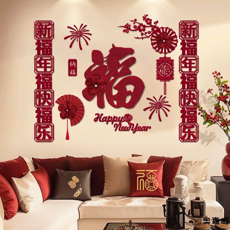 马年客厅沙发背景墙装饰新年绒布材质福字布置套装方卧室迎新布置