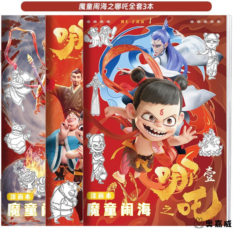 卡通人物哪吒闹海儿童画本动漫2