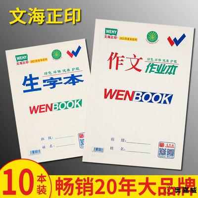 咸阳文海正印作业本作文本数学本语文本英语本低算本子生字写话本