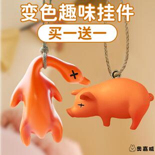 变色烤鸭烤猪挂件遇光紫外线变色有趣恶搞烧鸭解压钥匙扣创意玩具