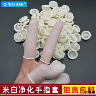 修表 手表工具白色米黄无痕指头套指头帽 乳胶手指套 一次性指套