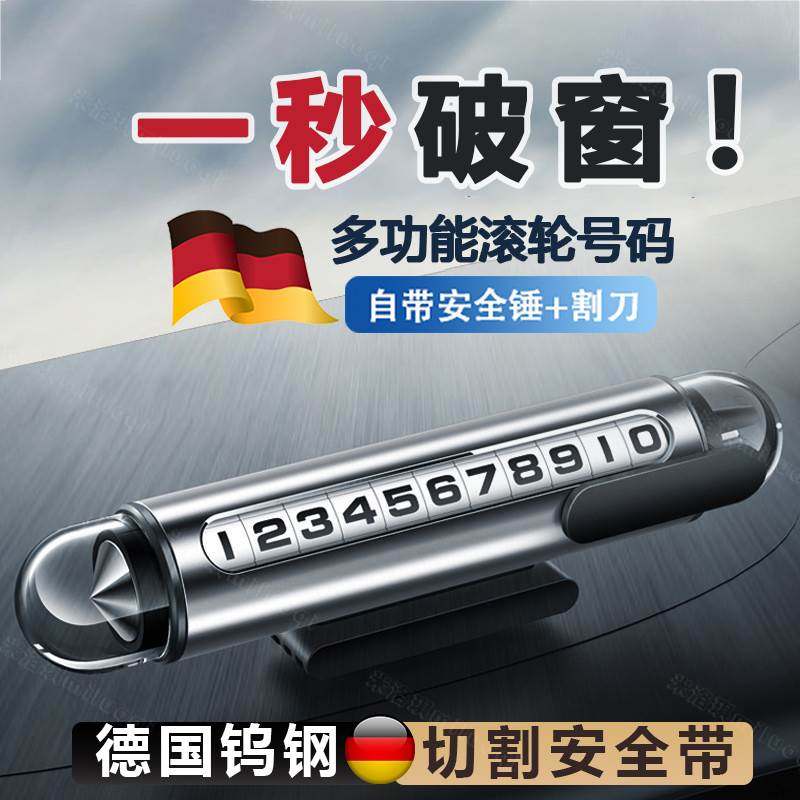 德国汽车破窗器带割刀车载安全锤临时停车号码牌多功能逃生三合一,汽车用品/电子/清洗/改装,停车号码牌,淘宝优惠券,粉丝福利购,淘宝优惠卷