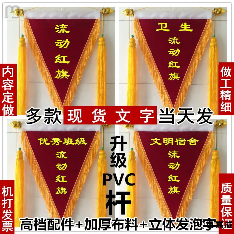 流动红旗定制学校卫生评比文明班级锦旗单位优秀小组颁奖三角旗帜