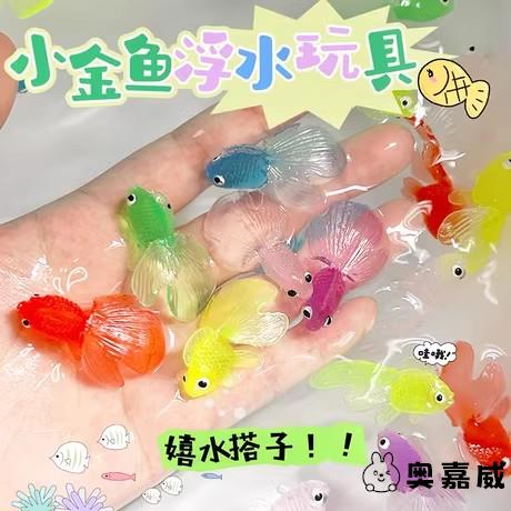创意软胶仿真小金鱼浮水小鱼假鱼早教儿童洗