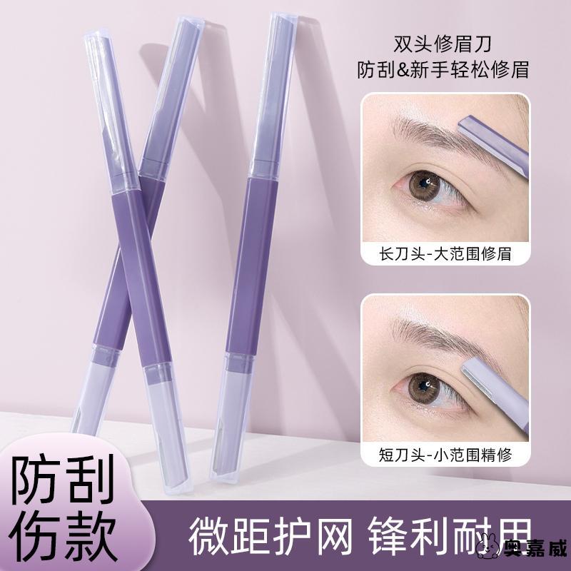 修眉刀女专用双头微距眉刀修眉神器安全型防