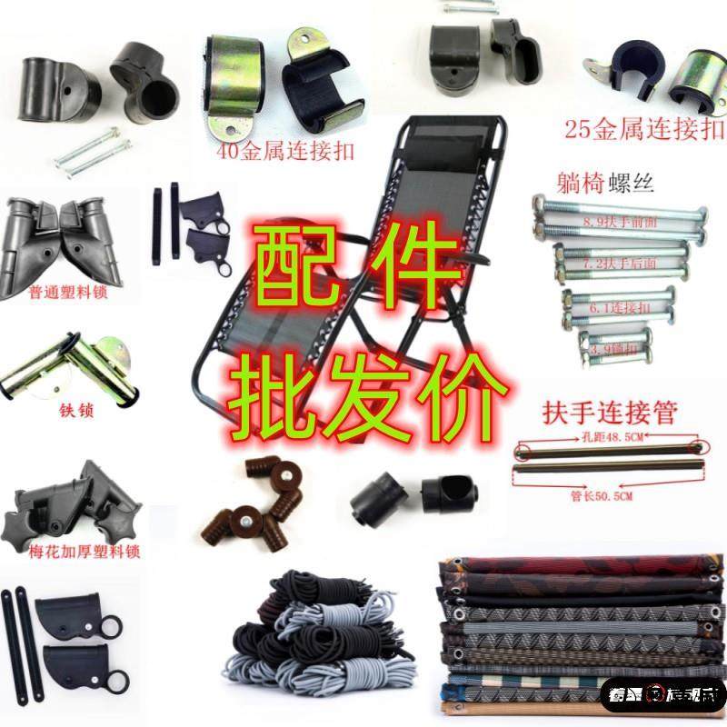 折叠躺椅替换布躺椅配件加粗弹力塑料零件扶手螺丝锁扣金属连接扣,住宅家具,折叠椅/躺椅,淘宝优惠券,粉丝福利购,淘宝优惠卷
