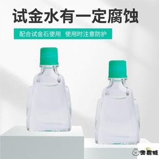 试金石试金水验金石测金水家用收藏典当行黄金真假辨别检测工具