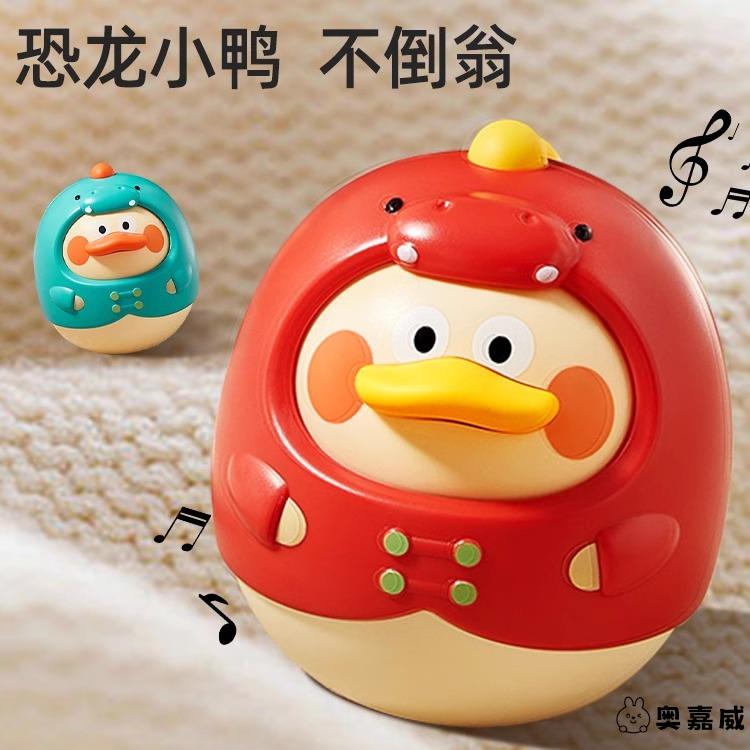婴儿不倒翁玩具恐龙鸭可啃咬儿童宝宝学练趴