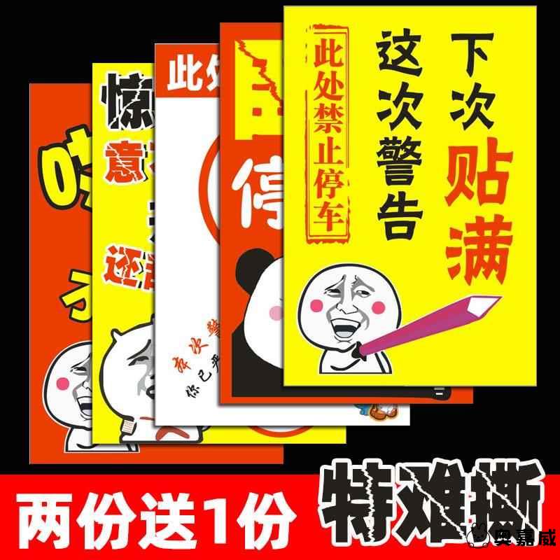 禁止停车贴纸汽车乱停车惩罚贴纸违章停警告神器难撕强力停的真好