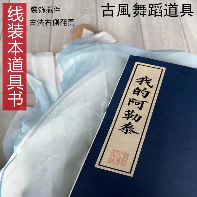 装饰道具书我的阿勒泰舞蹈演出古装拍摄影古