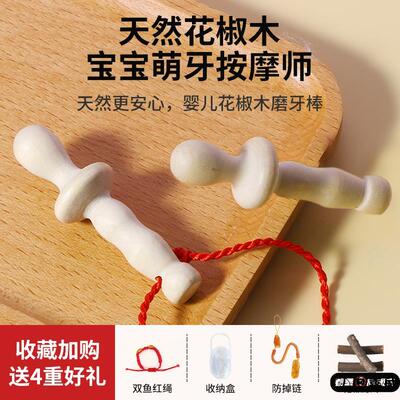 花椒木磨牙棒婴儿6个月以上防吃手4月宝宝牙胶天然花椒玩具口欲期
